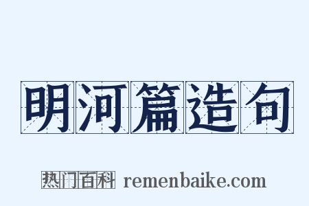 明河篇造句是什么意思的图片